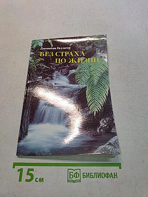 Без страха по жизни
