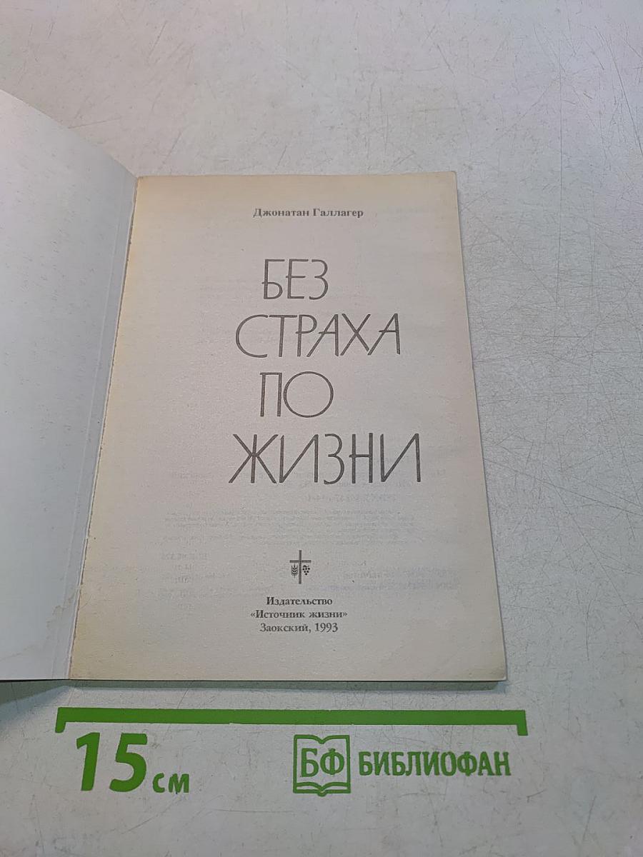 Без страха по жизни