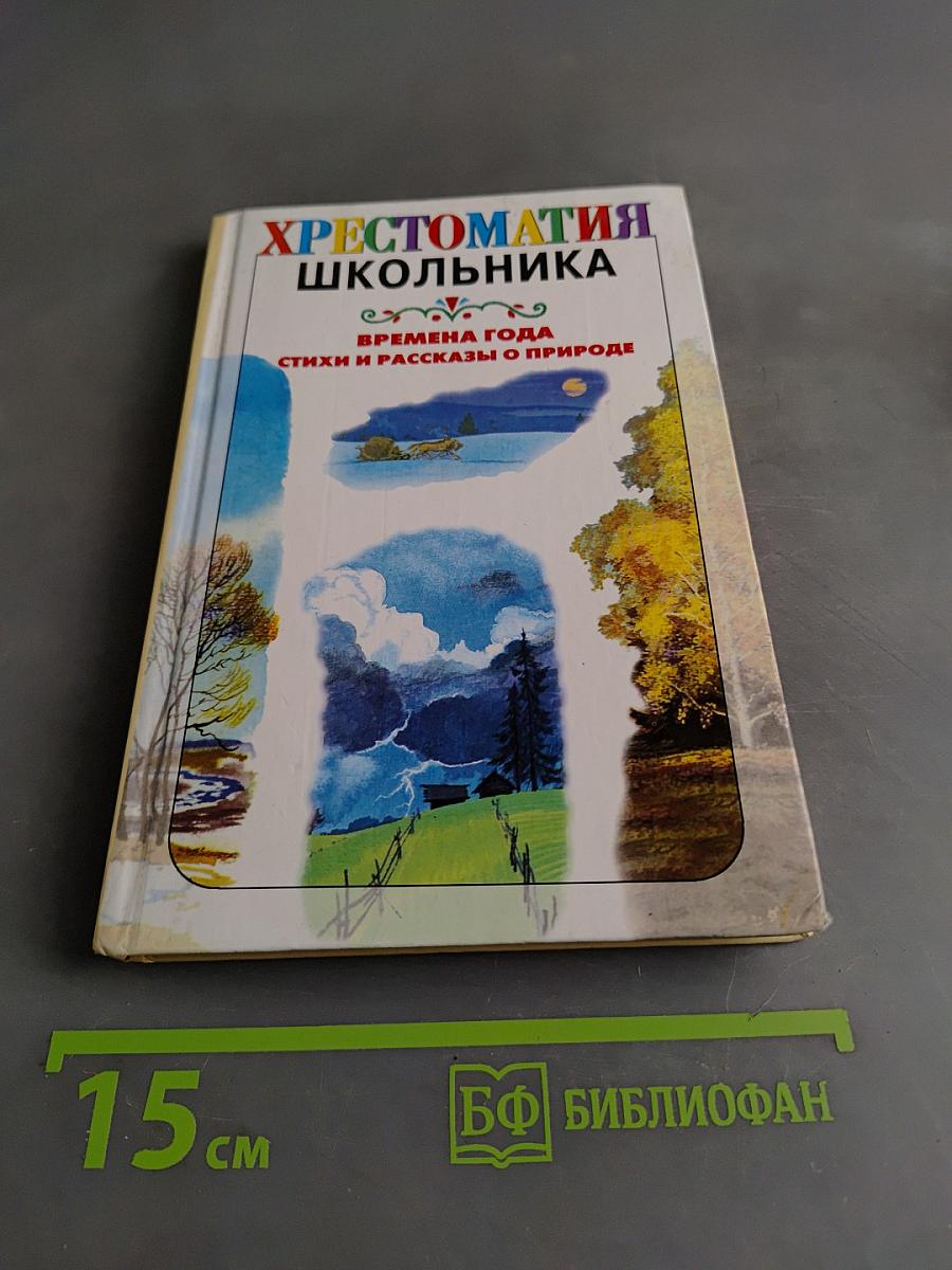 Хрестоматия школьника. Времена года. Стихи и рассказы о природе