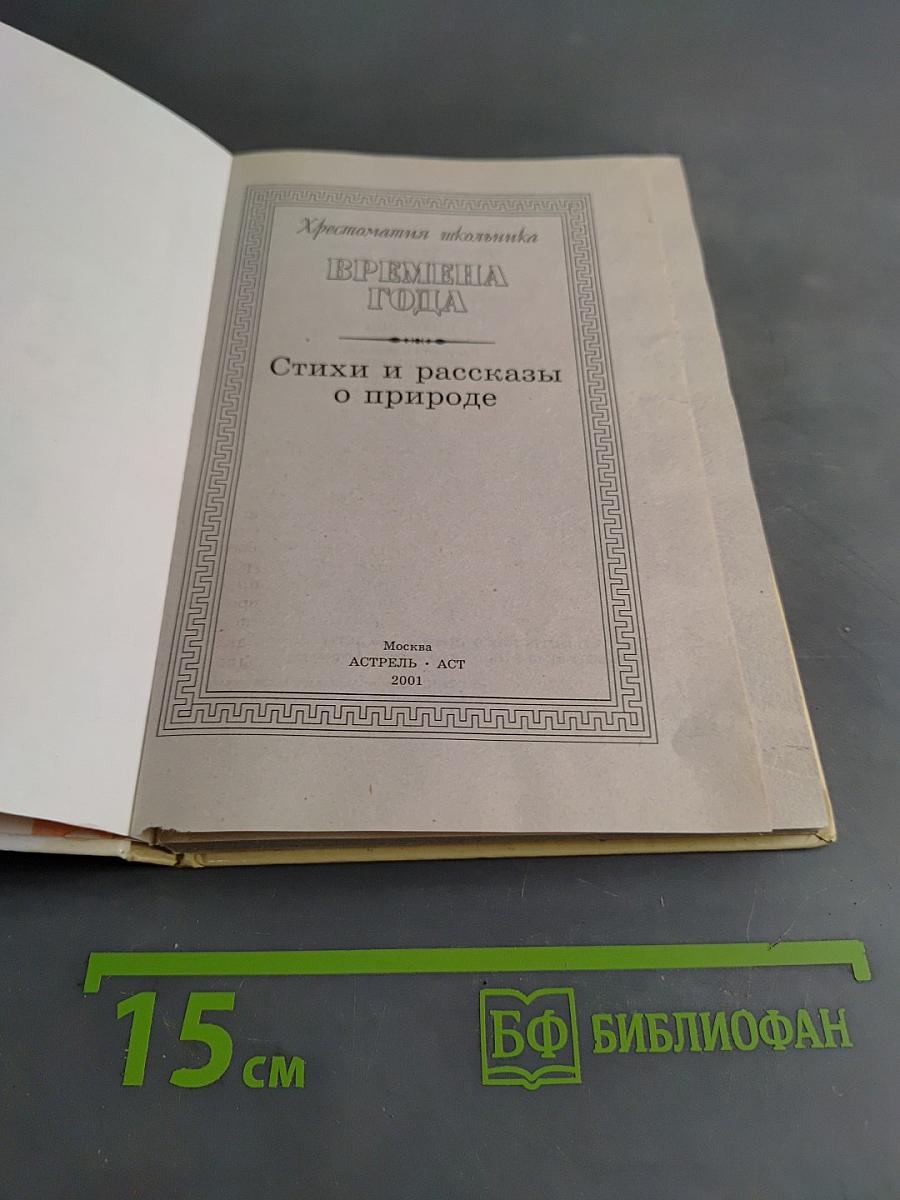 Хрестоматия школьника. Времена года. Стихи и рассказы о природе