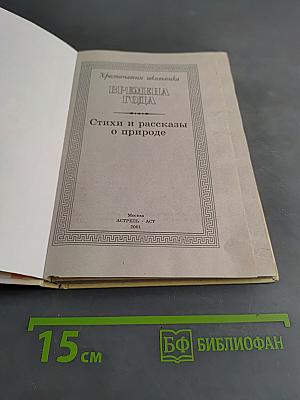 Хрестоматия школьника. Времена года. Стихи и рассказы о природе