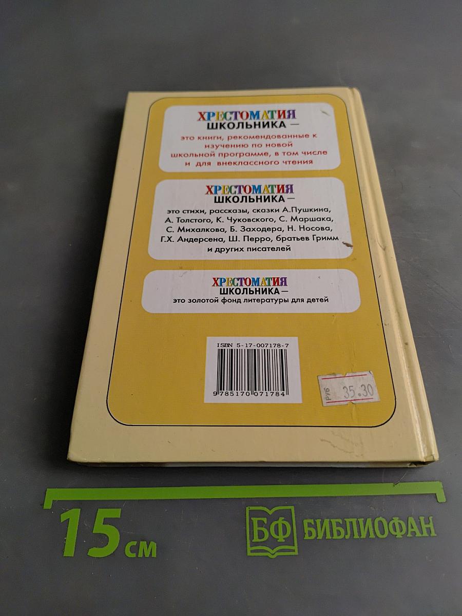 Хрестоматия школьника. Времена года. Стихи и рассказы о природе