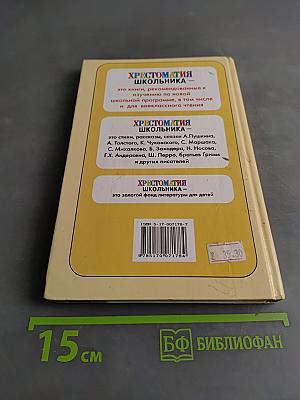 Хрестоматия школьника. Времена года. Стихи и рассказы о природе