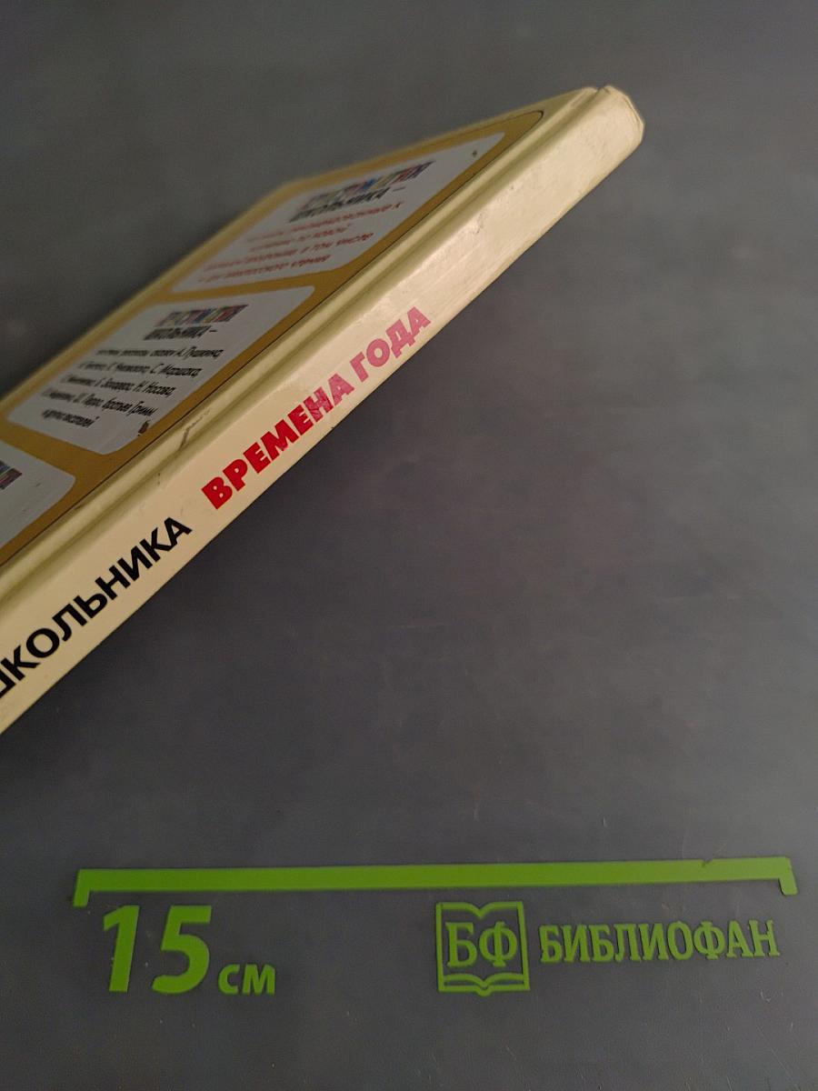 Хрестоматия школьника. Времена года. Стихи и рассказы о природе