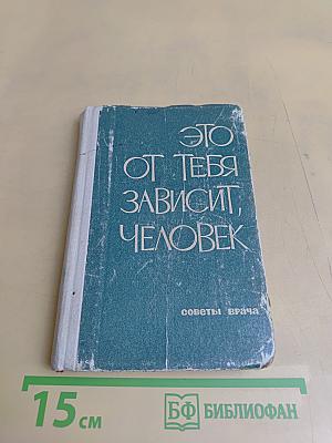 Это от тебя зависит, человек