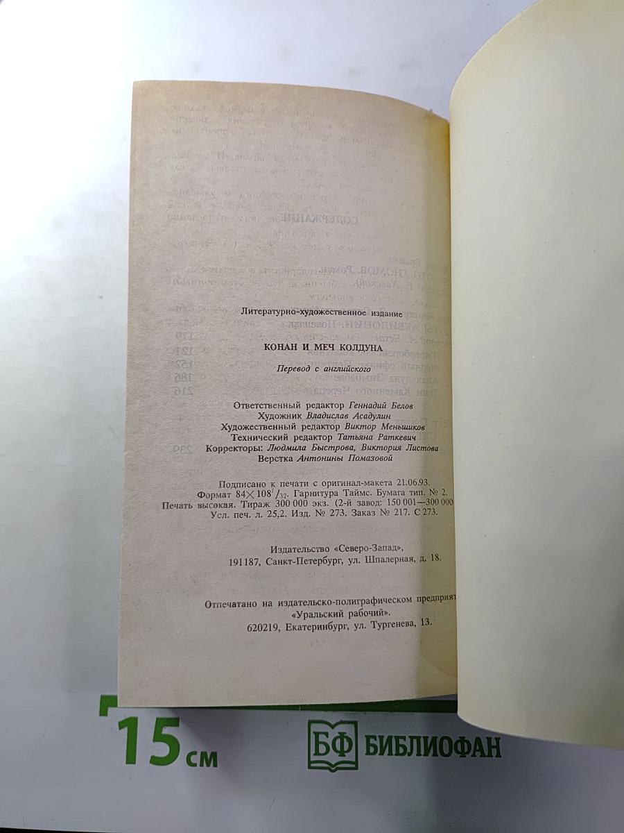 Конан и меч колдуна