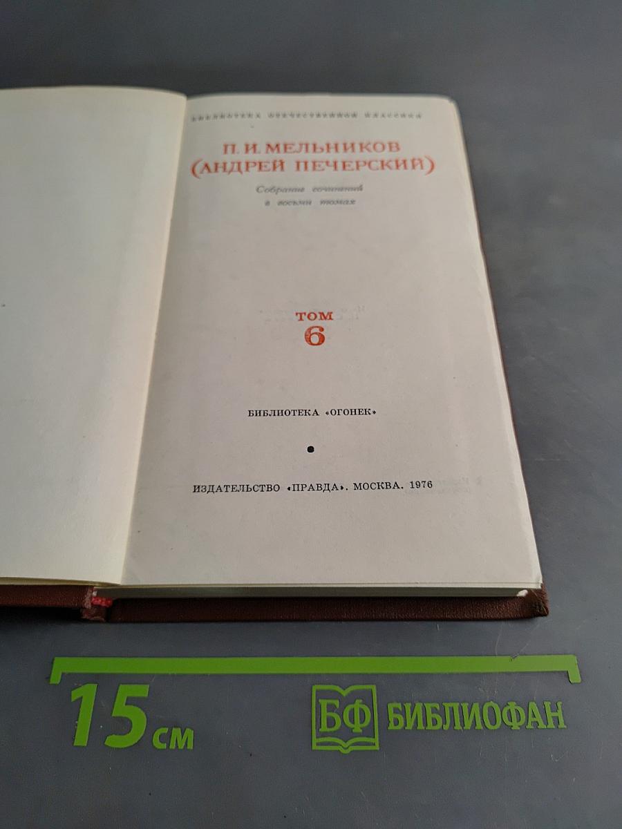 Собрание сочинений. Том 6. Печерская быль