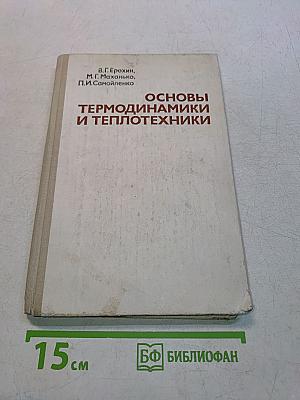 Основы термодинамики и теплотехники