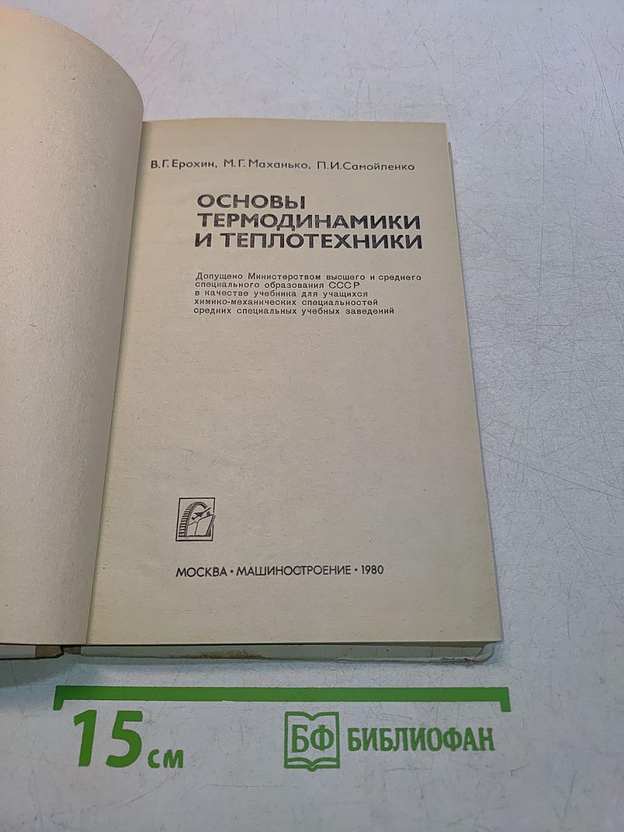 Основы термодинамики и теплотехники
