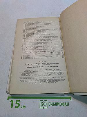 Основы термодинамики и теплотехники
