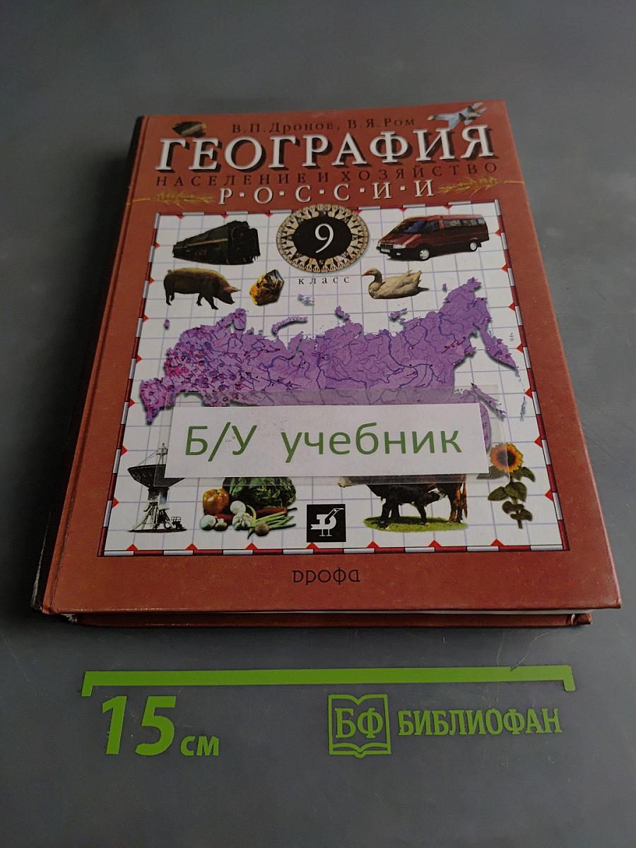 География. Россия. Население и хозяйство. 9 класс