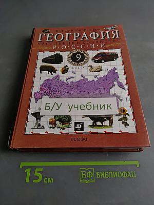 География. Россия. Население и хозяйство. 9 класс
