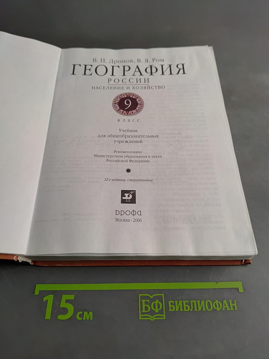 География. Россия. Население и хозяйство. 9 класс
