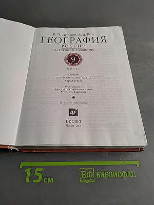 География. Россия. Население и хозяйство. 9 класс