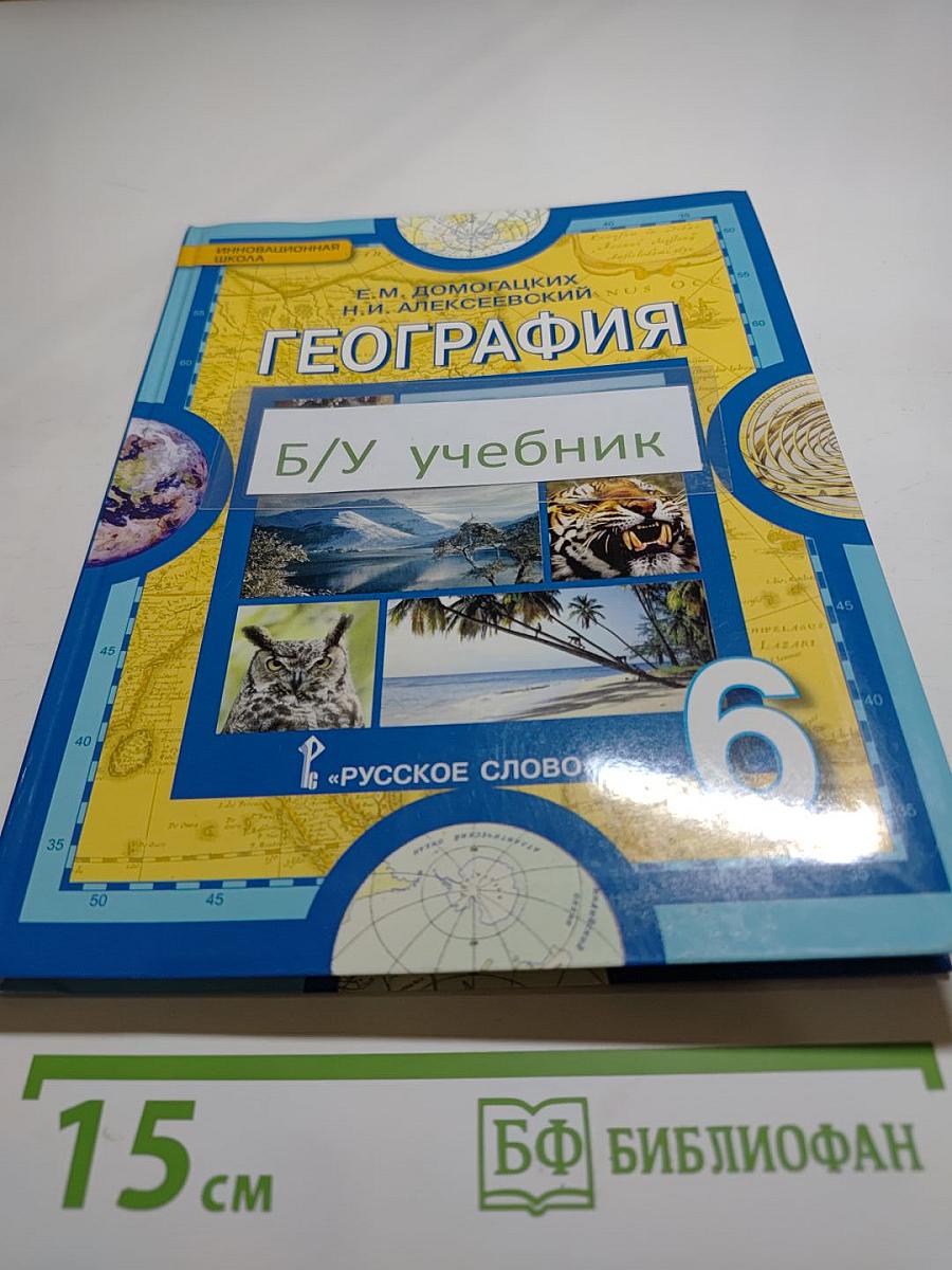 География. Физическая география. Учебник для 6 класса