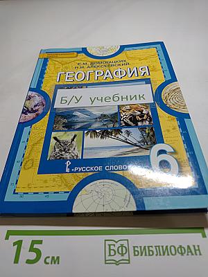 География. Физическая география. Учебник для 6 класса