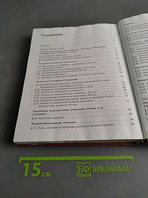 География. Россия. Население и хозяйство. 9 класс