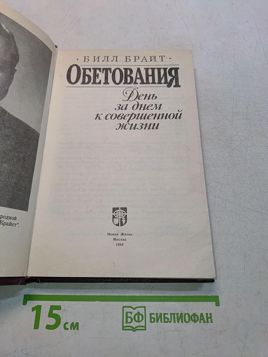 Обетования. День за днем к совершенной жизни
