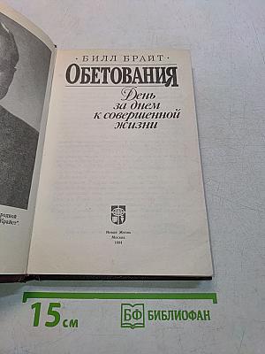 Обетования. День за днем к совершенной жизни