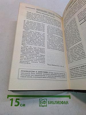 Обетования. День за днем к совершенной жизни