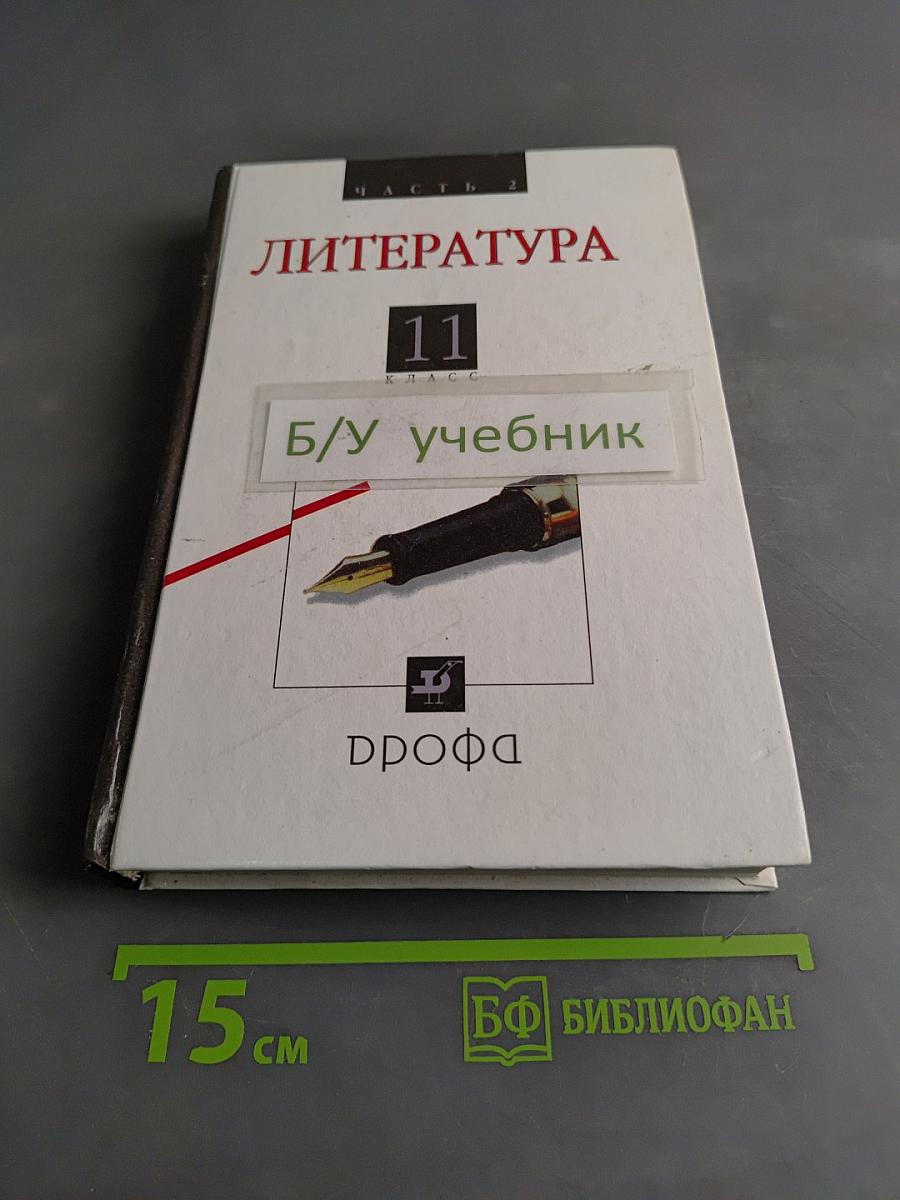 Литература. 11 класс. Часть 2. Учебник для общеобразовательных учреждений
