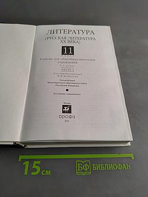 Литература. 11 класс. Часть 2. Учебник для общеобразовательных учреждений