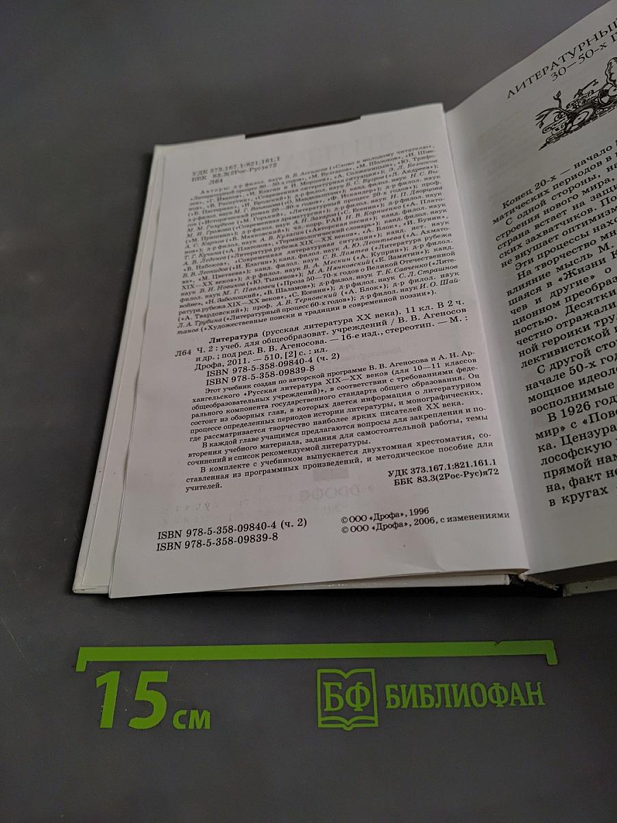 Литература. 11 класс. Часть 2. Учебник для общеобразовательных учреждений