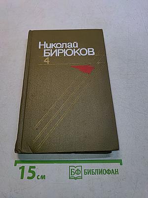 Чайка. Роман. Том четвертый
