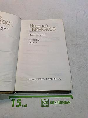 Чайка. Роман. Том четвертый