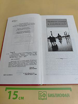 Немного солнца в холодной воде. Сигнал к капитуляции