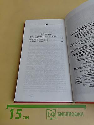 Немного солнца в холодной воде. Сигнал к капитуляции