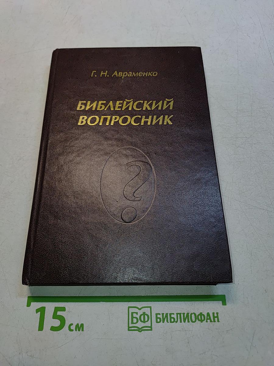 Библейский вопроcник
