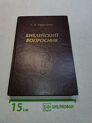 Библейский вопроcник