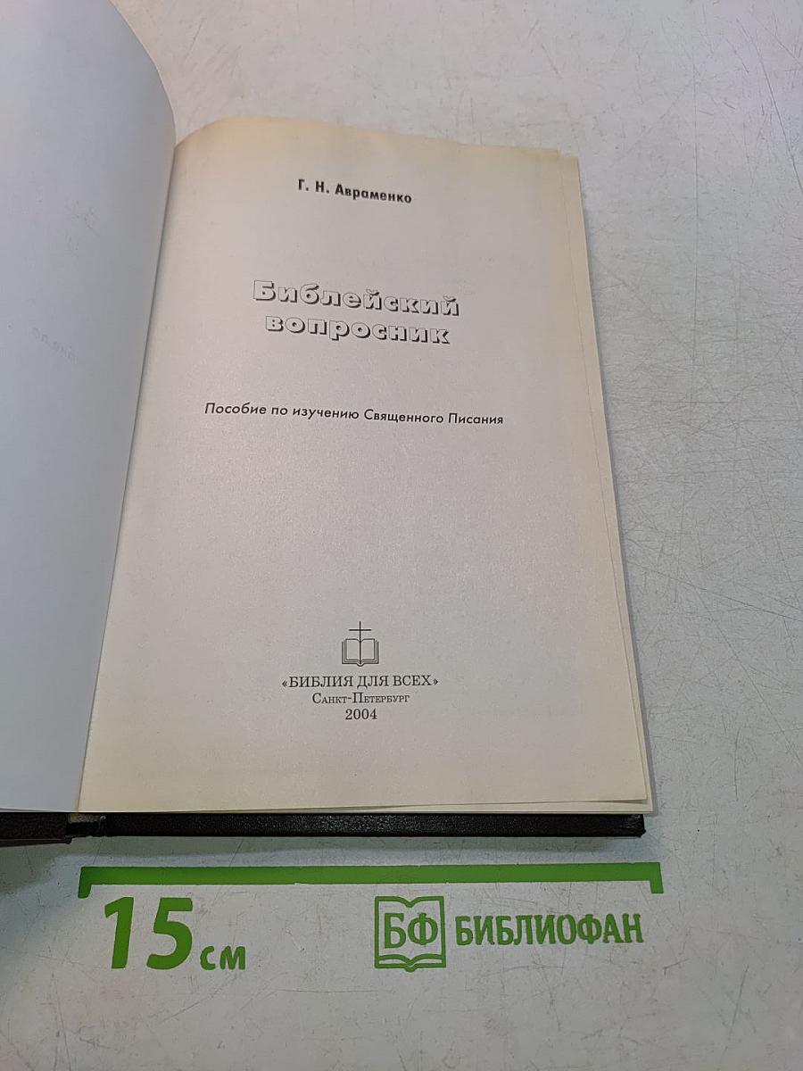 Библейский вопроcник