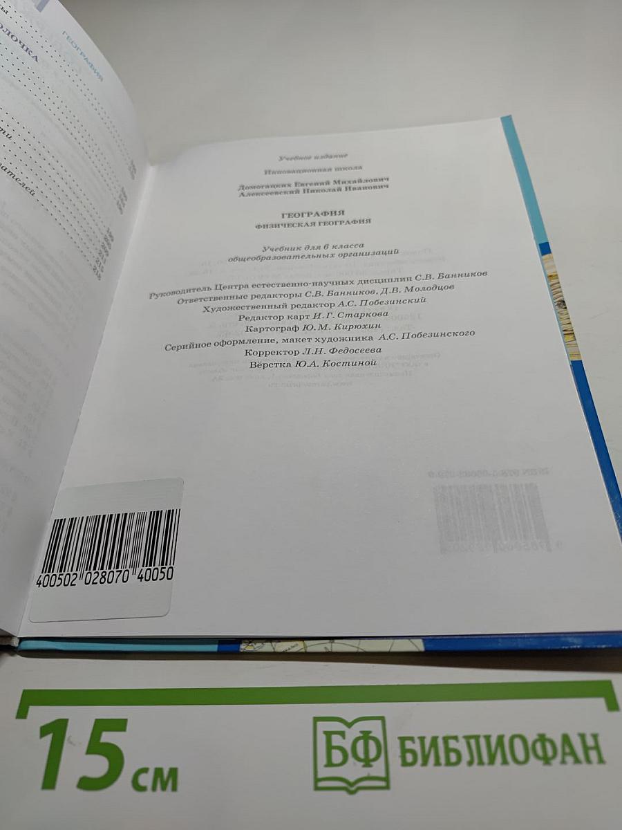 География. Физическая география. Учебник для 6 класса
