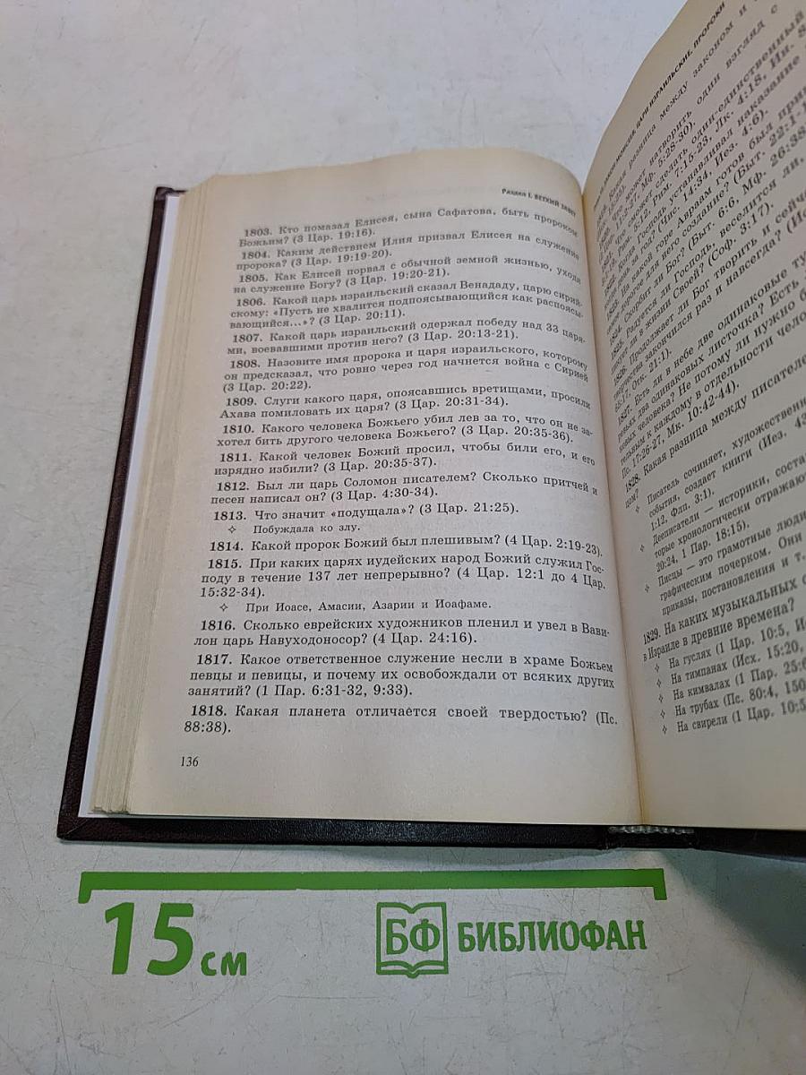 Библейский вопроcник