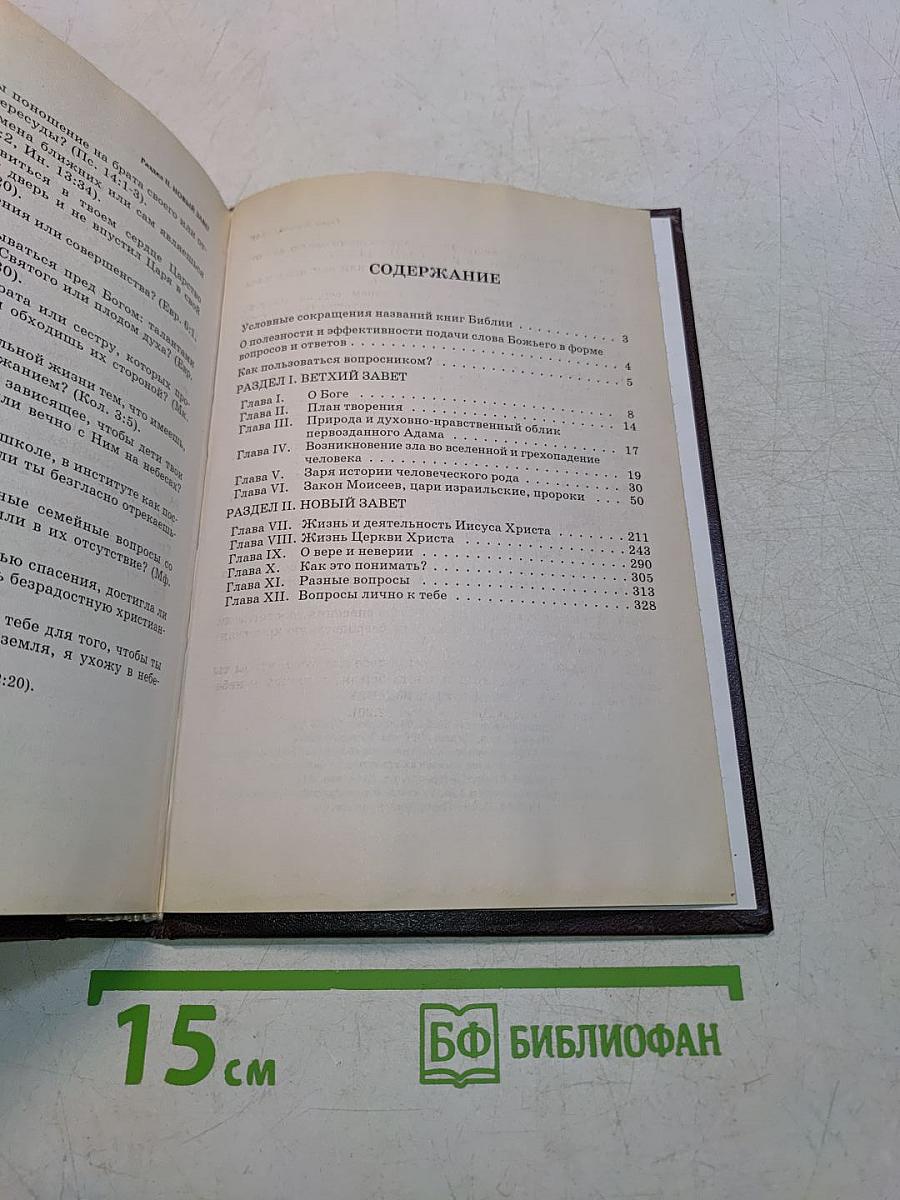 Библейский вопроcник