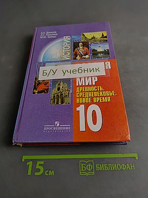 История России и мир. Древность. Средневековье. Новое время. 10 класс