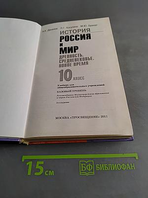 История России и мир. Древность. Средневековье. Новое время. 10 класс