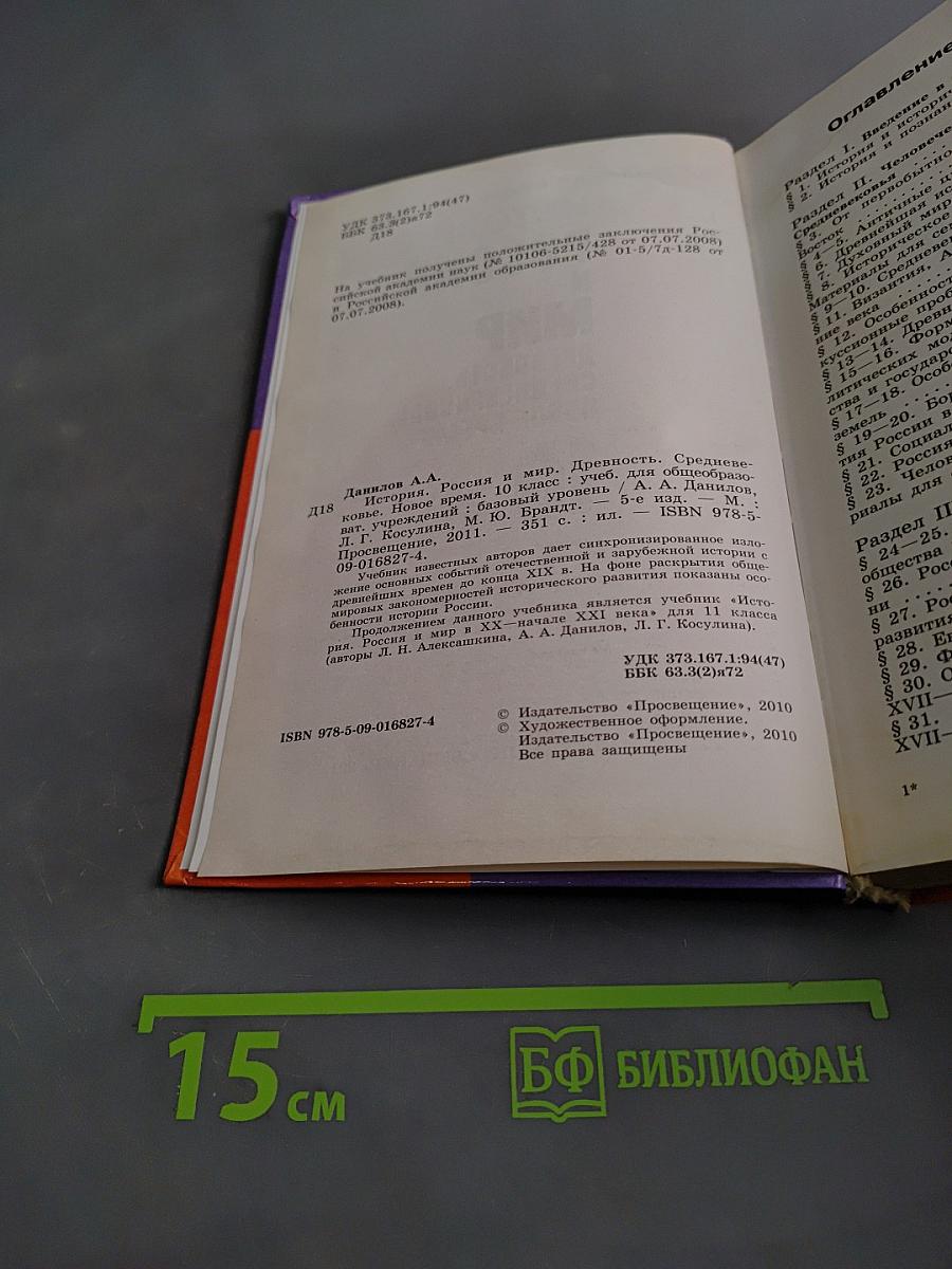 История России и мир. Древность. Средневековье. Новое время. 10 класс