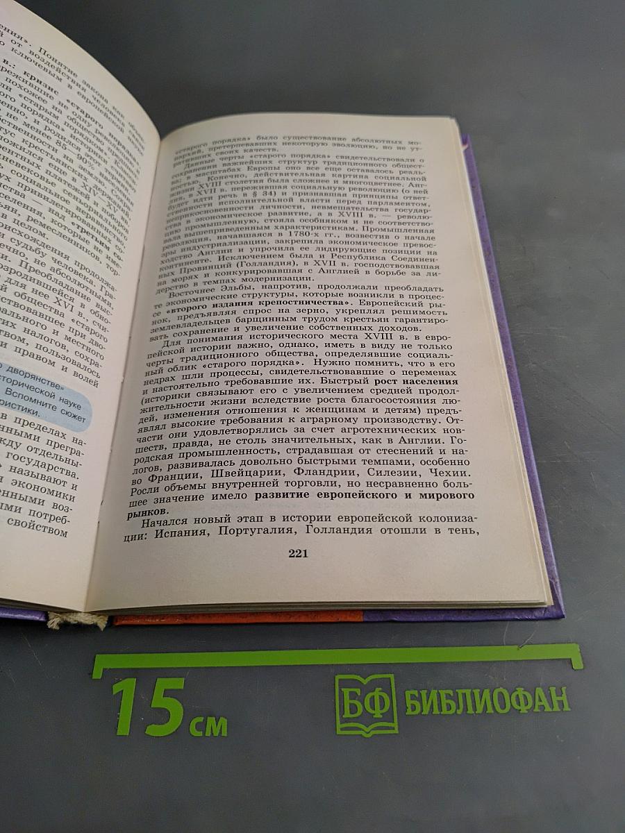 История России и мир. Древность. Средневековье. Новое время. 10 класс