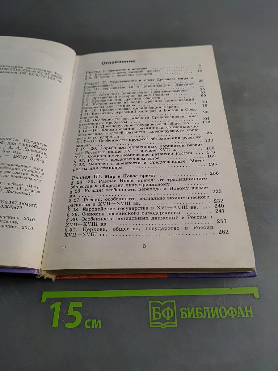 История России и мир. Древность. Средневековье. Новое время. 10 класс