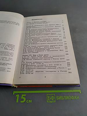 История России и мир. Древность. Средневековье. Новое время. 10 класс