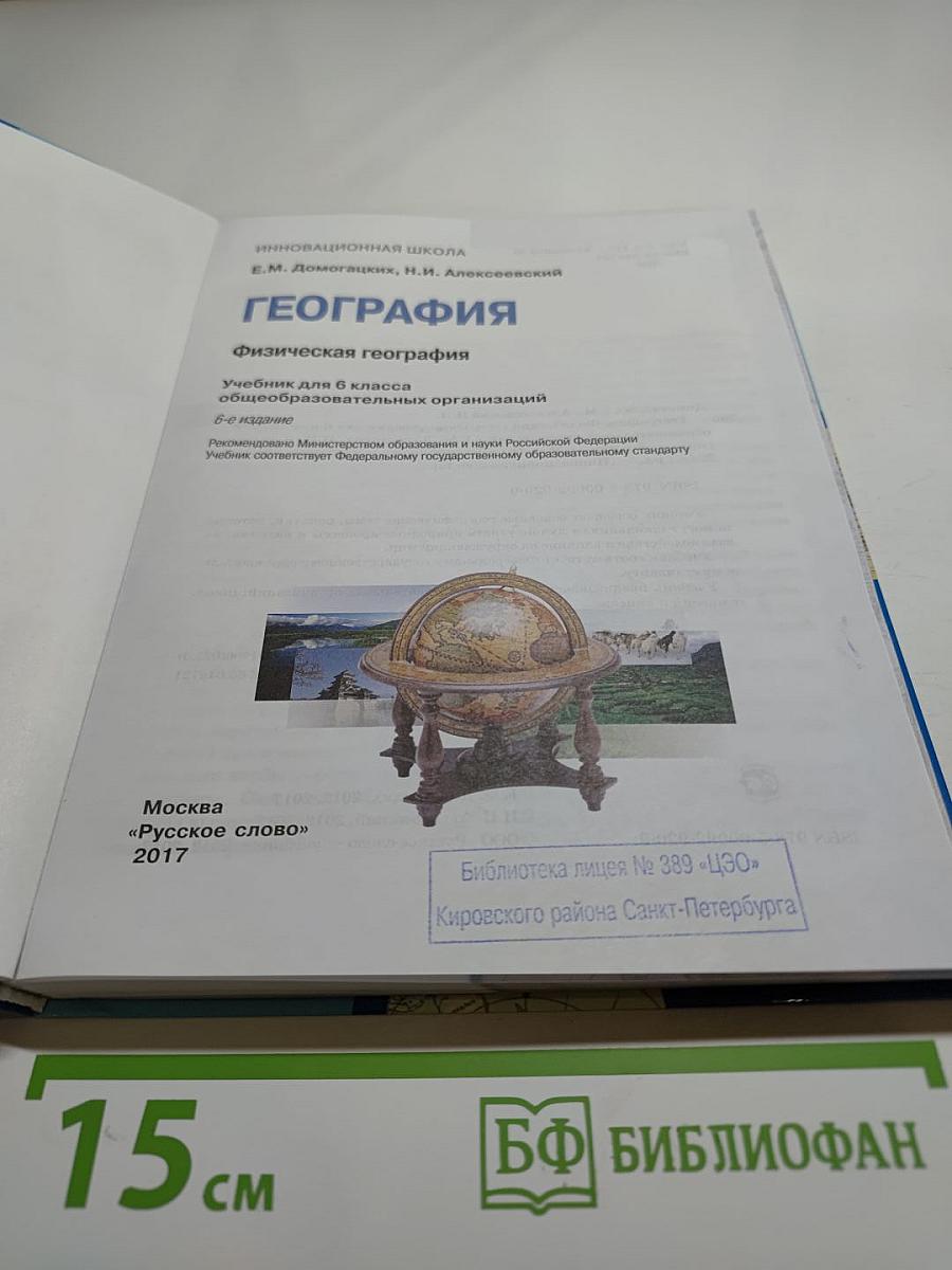 География. Физическая география. Учебник для 6 класса