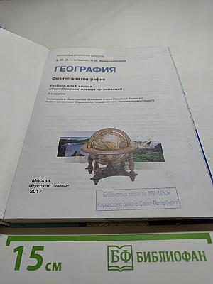 География. Физическая география. Учебник для 6 класса
