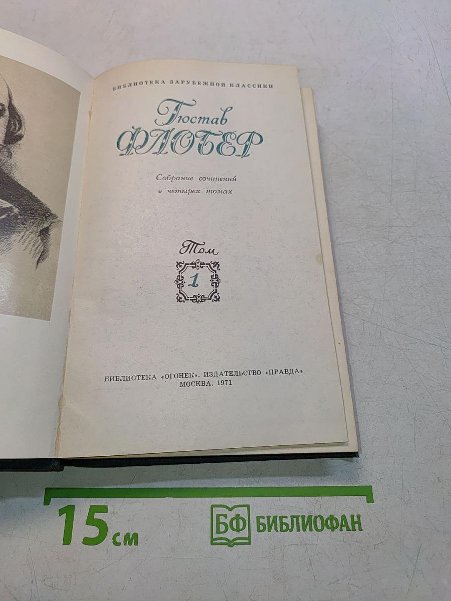 Собрание сочинений в четырех томах. Том 1