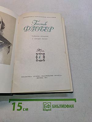 Собрание сочинений в четырех томах. Том 1