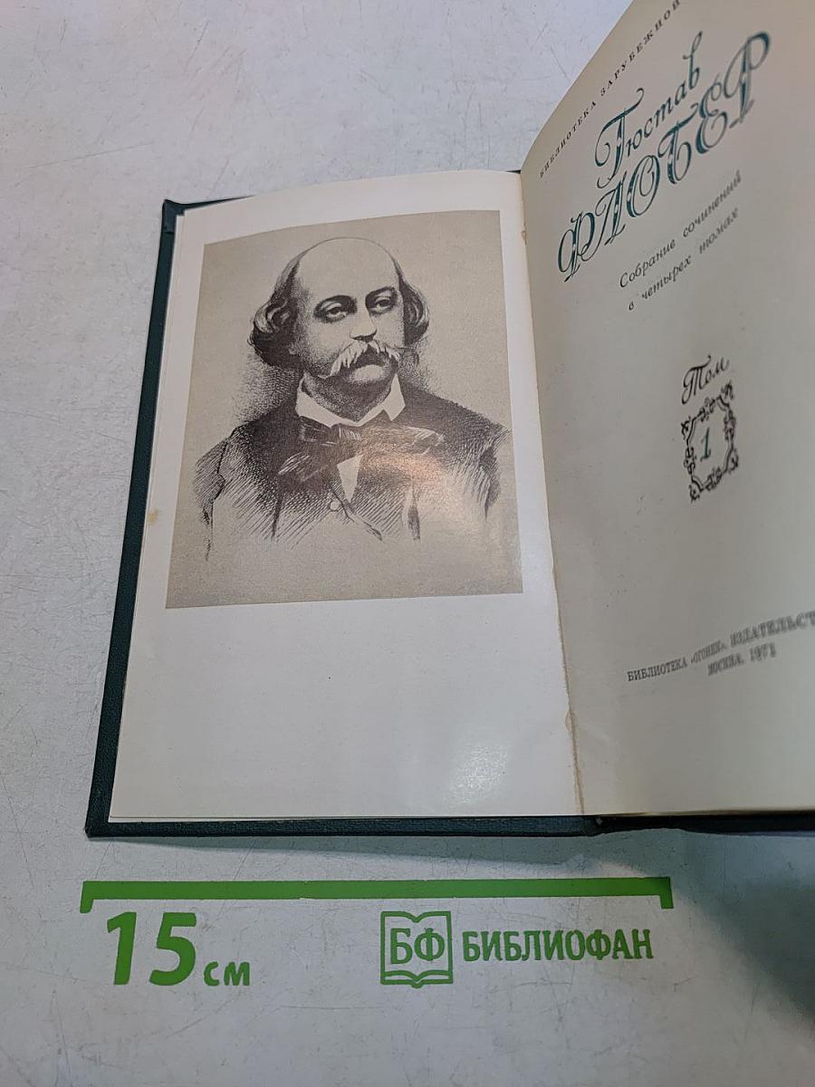 Собрание сочинений в четырех томах. Том 1
