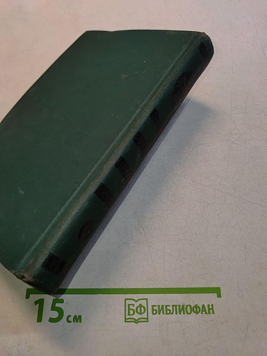 Собрание сочинений в четырех томах. Том 1