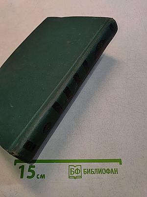 Собрание сочинений в четырех томах. Том 1